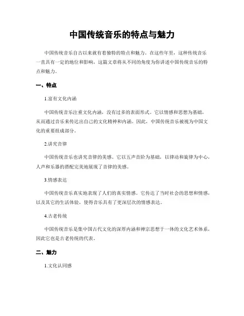 中国传统音乐的特点与魅力