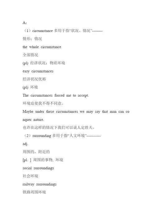 环境的单词比较