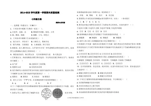 2014-2015学年度第一学期期末测试题七年级生物