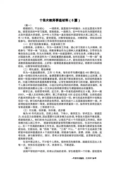 十佳女教师事迹材料(5篇)