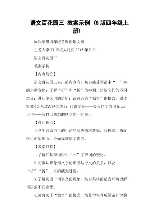 语文百花园三 教案示例 (S版四年级上册)