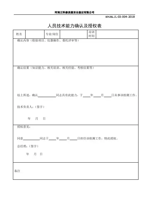 人员技术能力确认及授权表