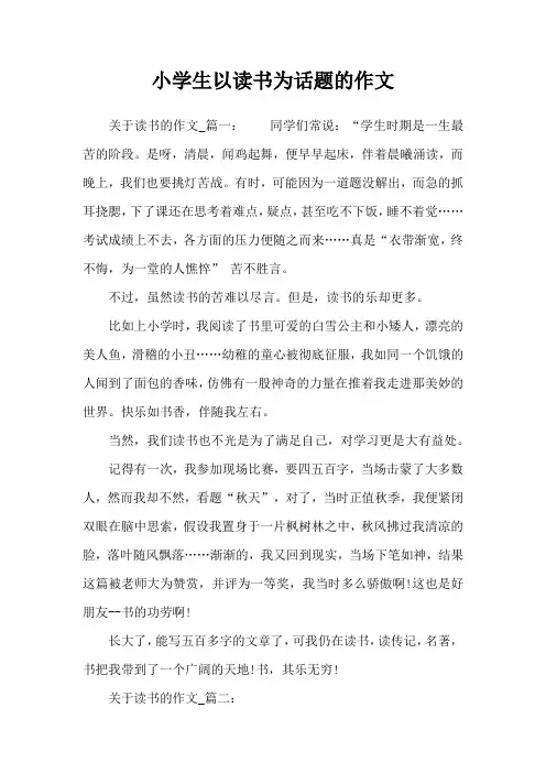 小学生以读书为话题的作文