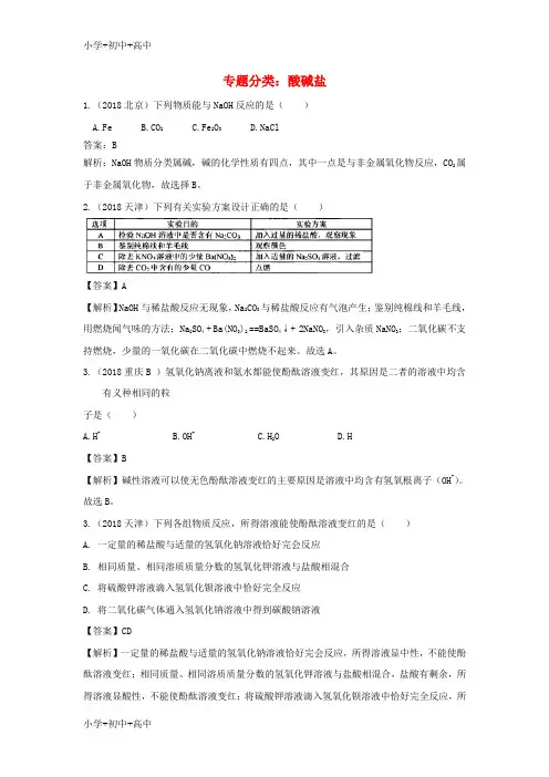 教育最新K122018中考化学真题分类汇编 专题分类 酸碱盐综合专项训练(含解析)