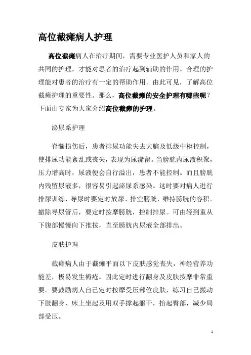 高位截瘫病人护理