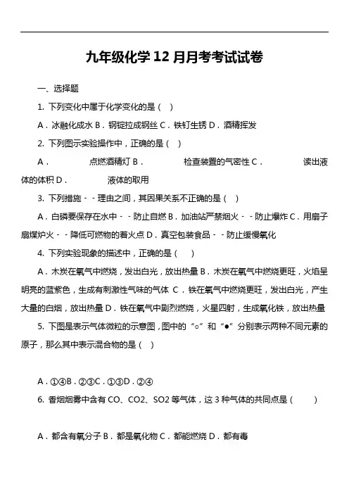 九年级化学12月月考考试试卷真题