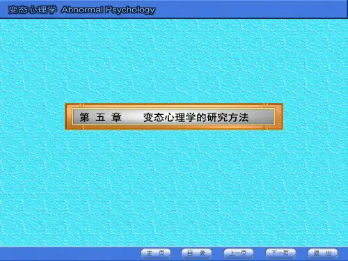 5变态心理学的研究方法