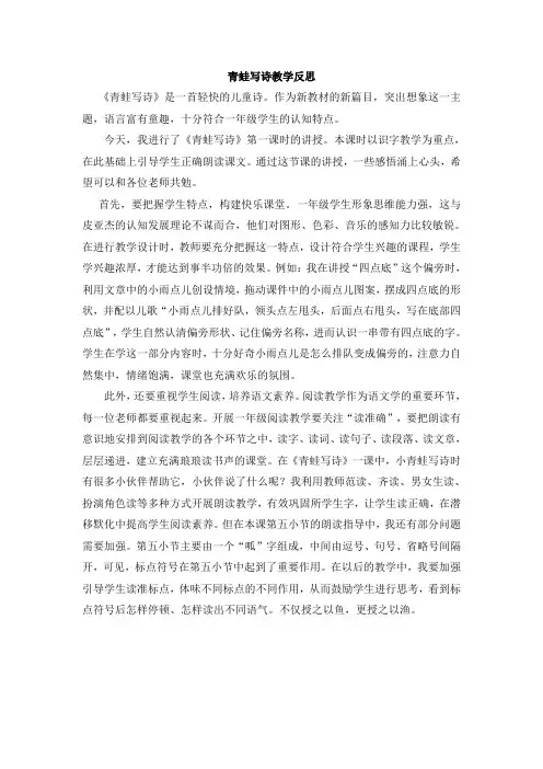 部编新人教版小学一年级语文上册青蛙写诗教学反思
