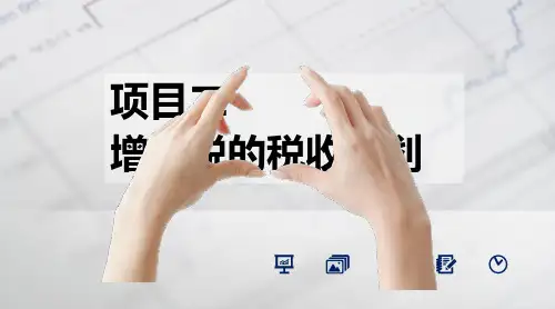 项目二增值税税的税收筹划