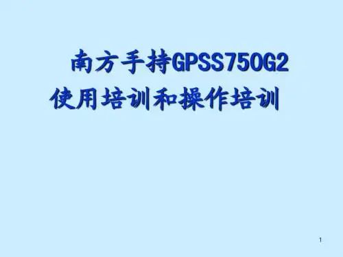 南方GPS S750G2培训手册