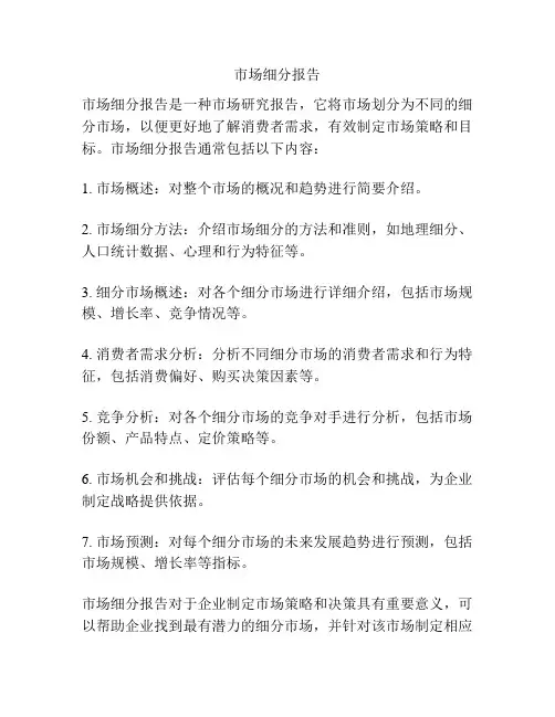 市场细分报告