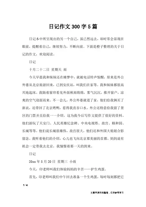 日记作文300字5篇_应用文