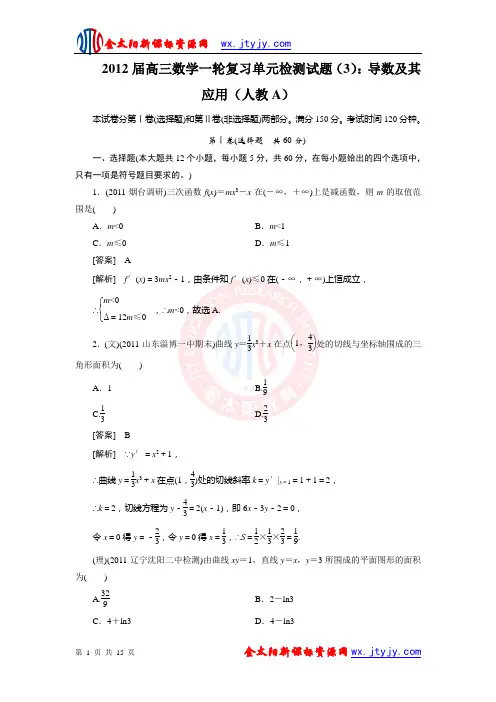 2012届高三数学一轮复习单元检测试题(3)：导数及其应用(人教A)