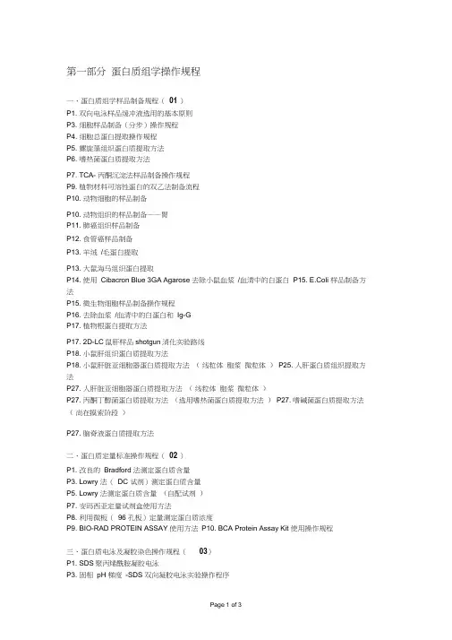 蛋白质组学操作规程蛋白质组学样品制备规程01P1