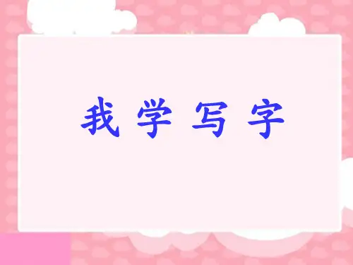 苏教版小学语文二年级下册课件:4.我学写字2下