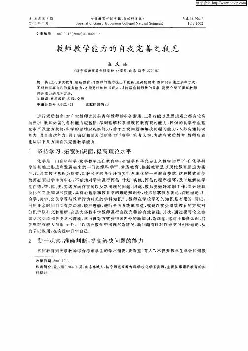教师教学能力的自我完善之我见