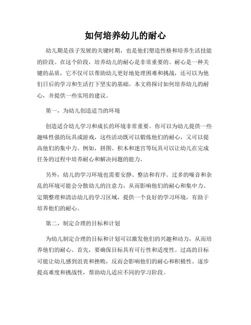 如何培养幼儿的耐心