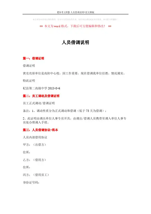 【参考文档】人员借调说明-范文模板 (3页)