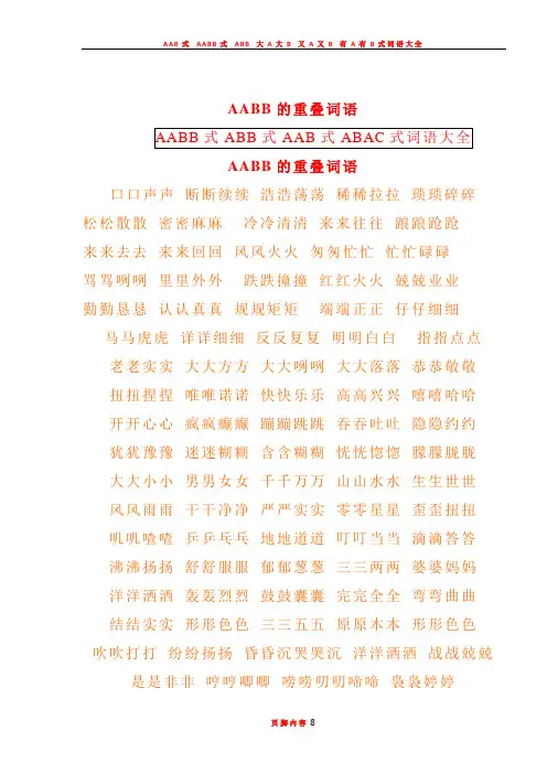 AAB式_AABB式_ABB式词语大全(1)