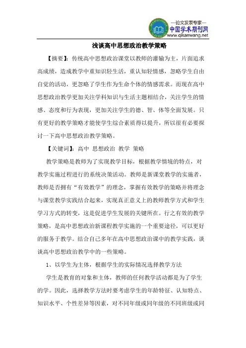 高中思想政治教学策略