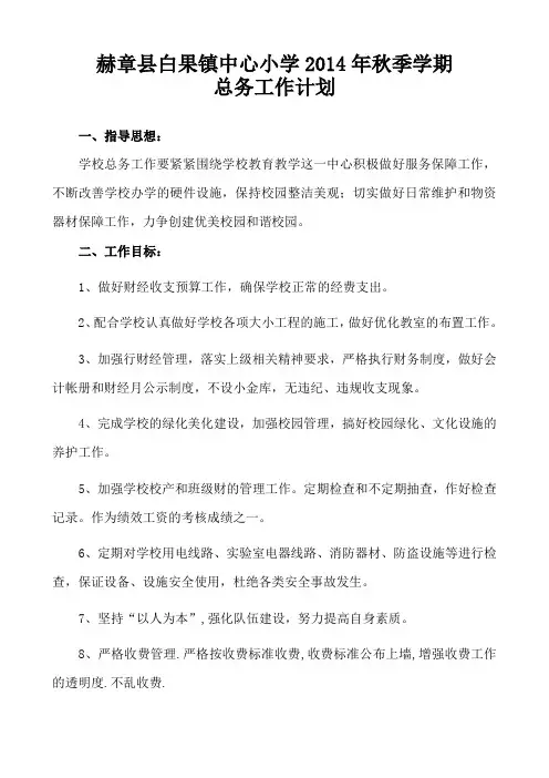 赫章县白果镇中心小学2014年秋季学期总务工作计划