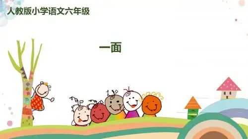 人教版语文六年级上册 19.一面 精品课件