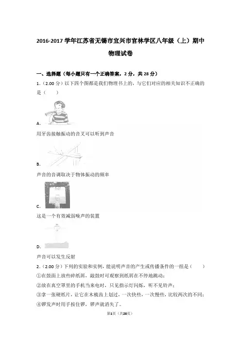 【精品】2016-2017年江苏省无锡市宜兴市官林学区八年级(上)物理期中试卷带答案解析
