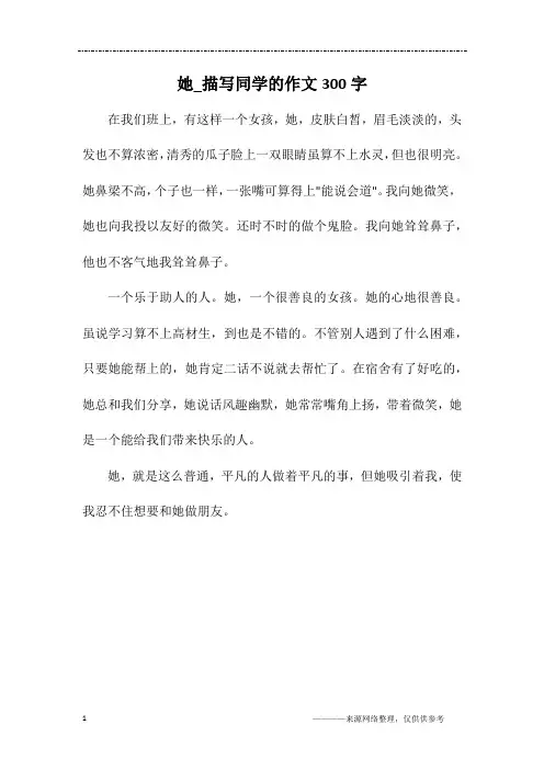 她_描写同学的作文300字