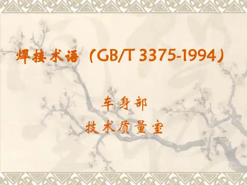 焊接术语