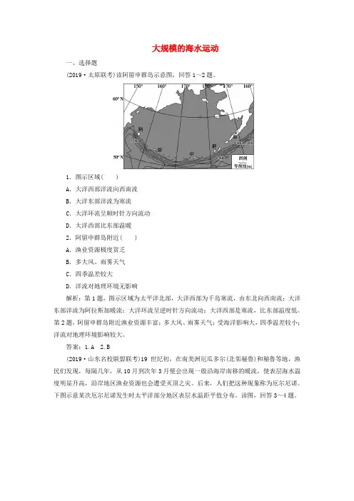 2020版高考地理新探究大一轮复习第11讲大规模的海水运动检测试题含解析新人教版
