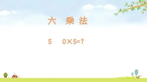 5     0×5=？ 北师大版数学三年级上册 优质课名师公开课课件