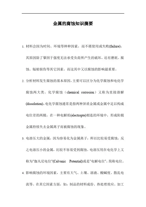金属的腐蚀知识摘要