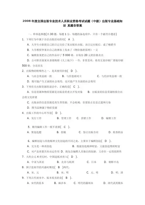 2008年出版专业职业资格考试基础知识真题(中级)(含答案)