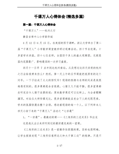 千课万人心得体会参考(精选多篇)