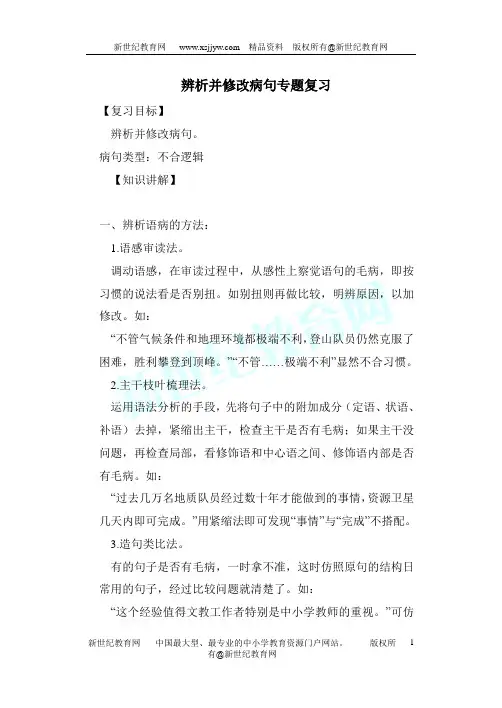 辨析并修改病句专题复习
