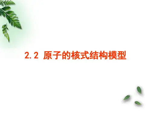 上课使用教科版高中物理选修3-5第二章第2节原子的核式结构模型