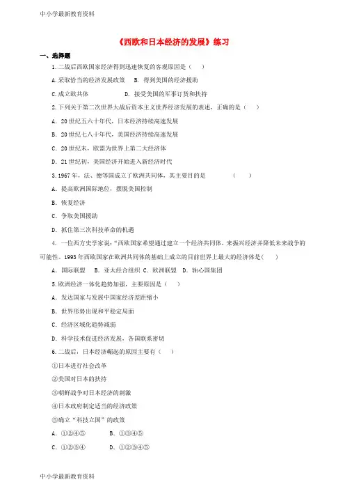 【中小学资料】九年级历史下册 第四单元 第九课 西欧和日本经济的发展练习 新人教版