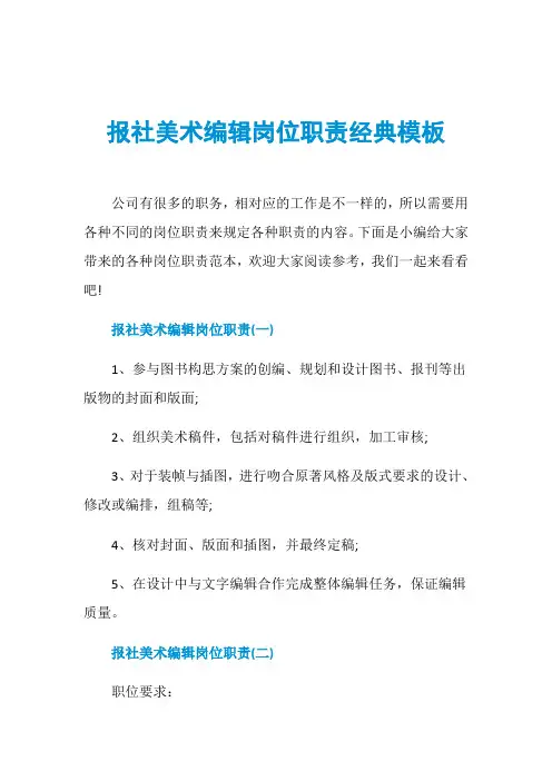 报社美术编辑岗位职责经典模板