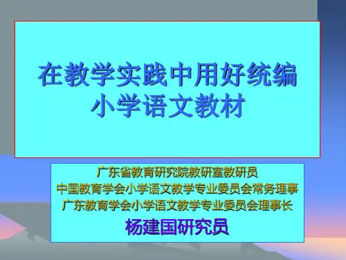 在教学实践中用好统编小学语文教材