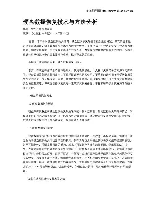 硬盘数据恢复技术与方法分析
