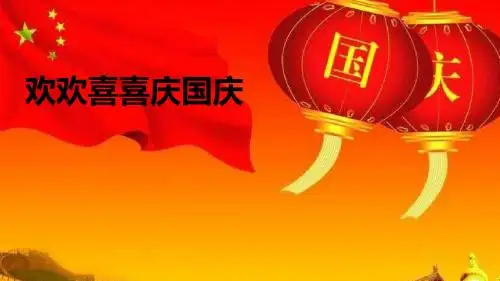 2017秋人教部编版道德与法治二上第3课《欢欢喜喜庆国庆》课件1