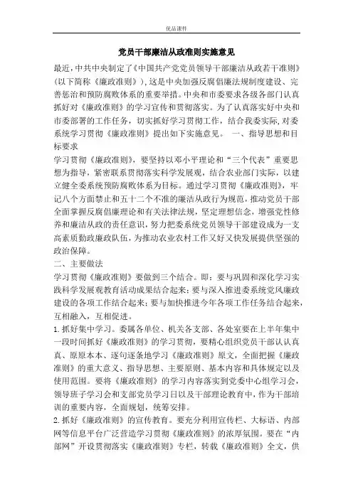 党员干部廉洁从政准则实施意见