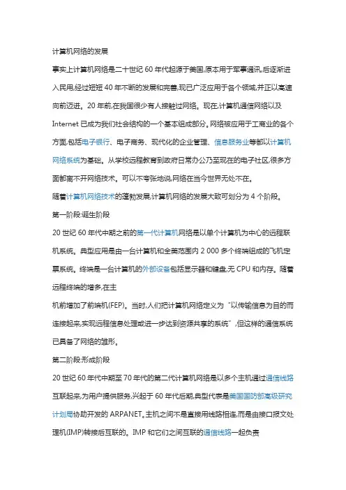 计算机网络的发展