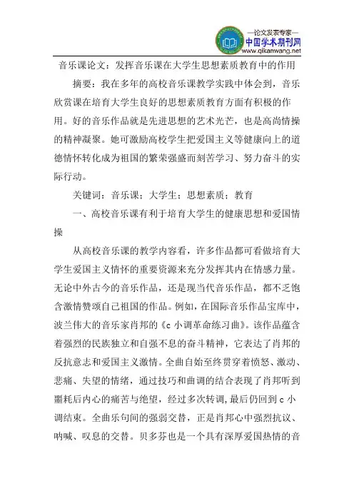 音乐课论文：发挥音乐课在大学生思想素质教育中的作用