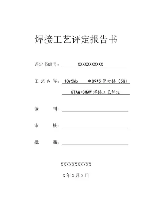 1Cr5Mo焊接工艺评定报告