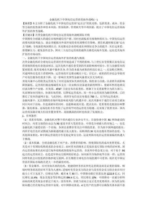 金融危机下中国电信运营商的海外战略(一)