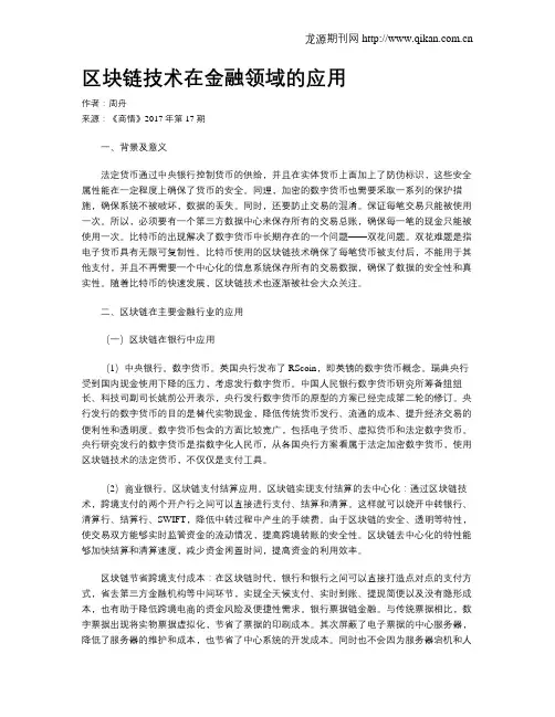 区块链技术在金融领域的应用