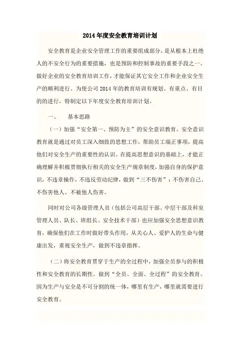 2014年度安全教育培训计划