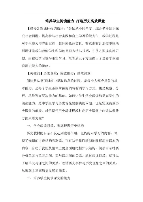培养学生阅读能力 打造历史高效课堂