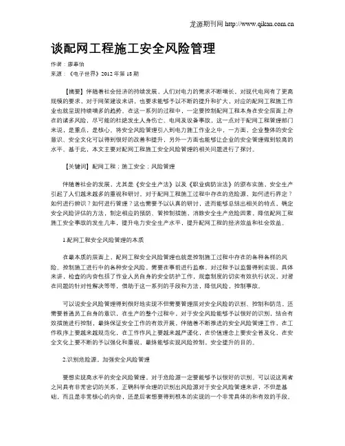 谈配网工程施工安全风险管理